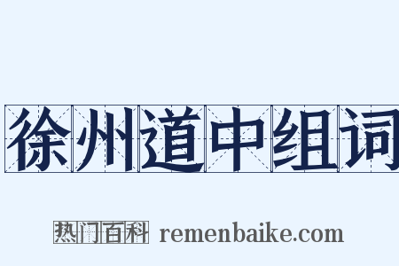 徐州道中组词是什么意思的图片